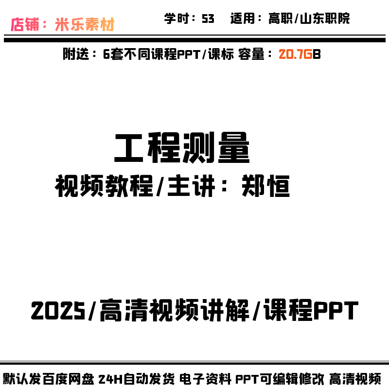 工程测量高清视频教程 含课程PPT自学教学备课授课课标培训资料新