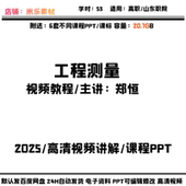 工程测量高清视频教程 含课程PPT自学教学备课授课课标培训资料新
