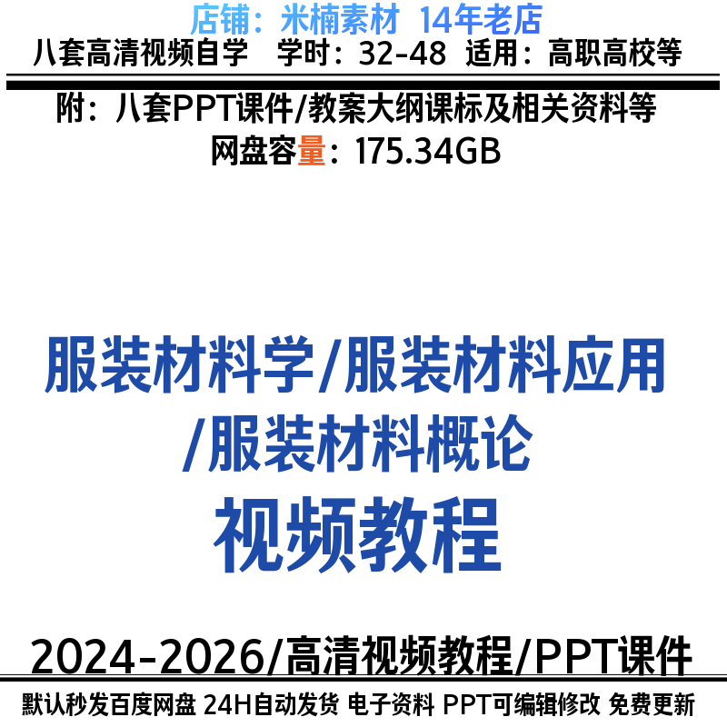 服装材料与应用高清视频教程 PPT课件教学备课培训教案大纲资料新