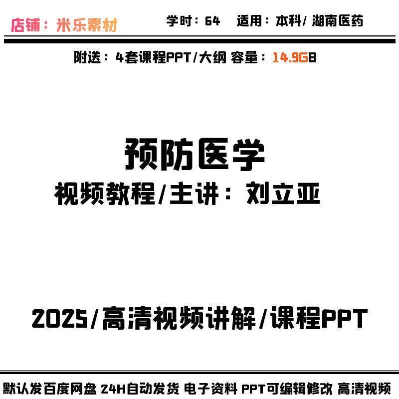 预防医学视频课程含4PPT课件教学培训高清视频大纲学习新素材推荐