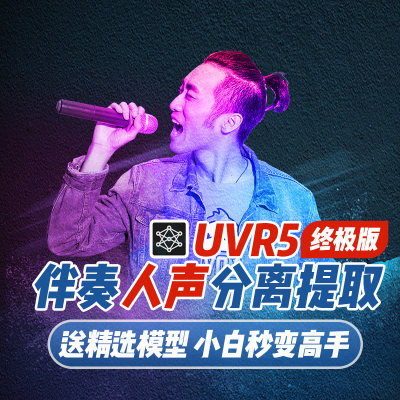 UVR5专业伴奏人声提取消音歌曲音轨分离干音频bgm背景音乐win软件