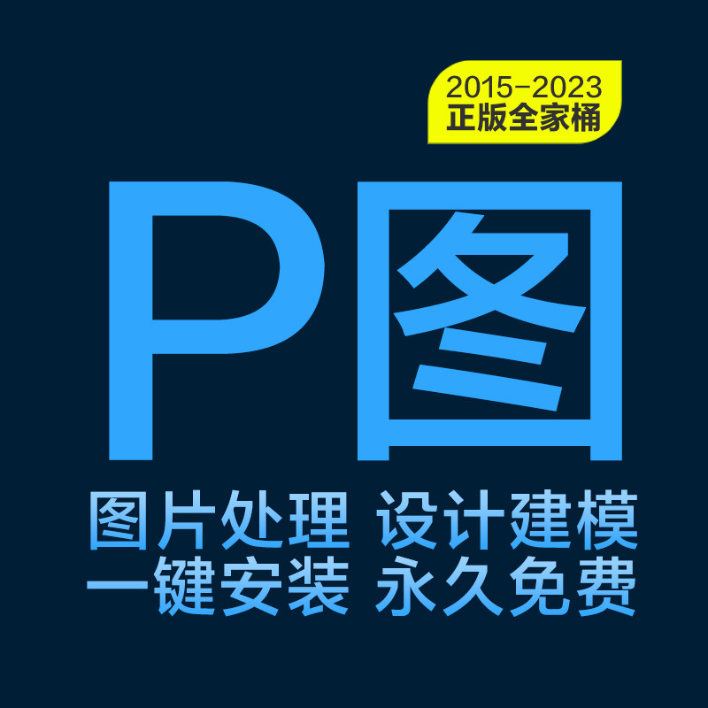 2023全家桶安装包修图作图设计建模图片视频音频处理永久免费怎么样,好用不?