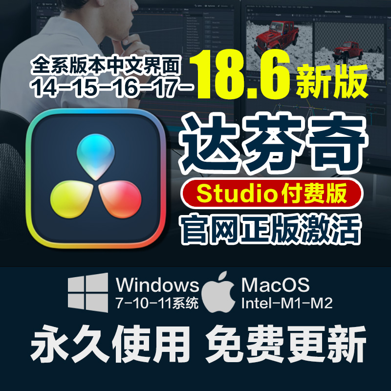 达芬奇Studio中文专业版调色剪辑Win/Mac远程安装18/17/16/15/14高性价比高么？