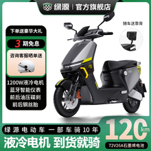 绿源电动车S70高速大功率电动摩托车72V液冷电机石墨烯高配代步车