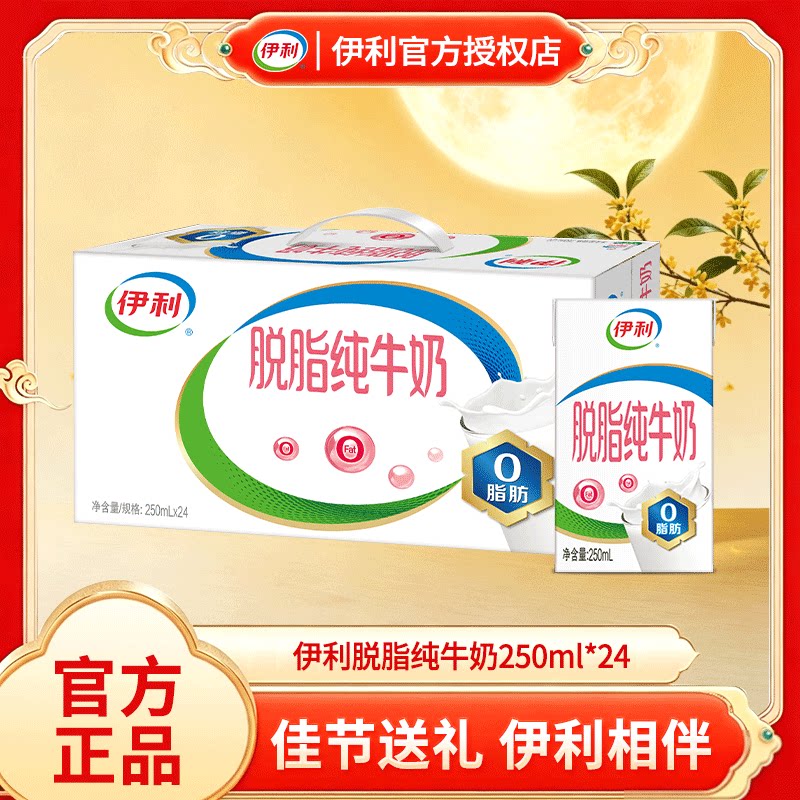 中秋送礼伊利脱脂纯牛奶成人营养牛奶学生脱脂奶早餐奶250ml*24盒图片