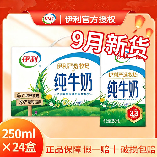 9月新货伊利严选牧场纯牛奶250mlX24盒学生成人牛奶营养牛奶