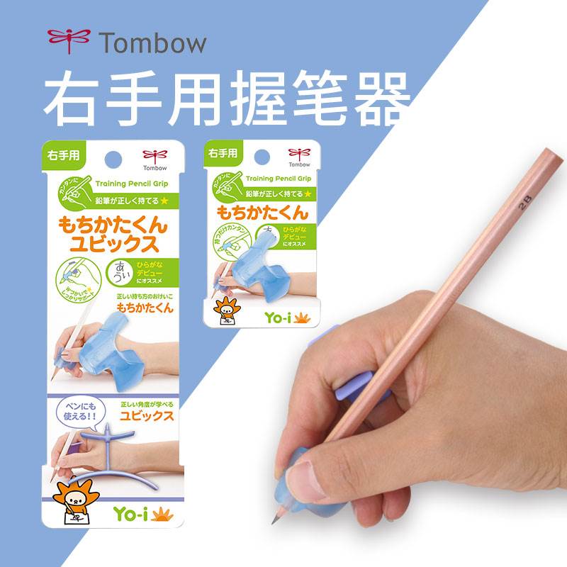 日本Tombow蜻蜓Yo-i 矫正握姿铅笔握笔器 儿童握笔姿势矫正器入学