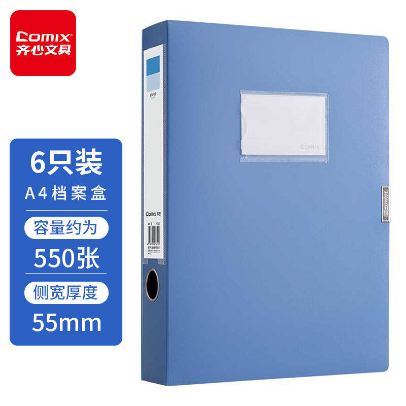 新款齐心(Comix)6个装55mm加厚档案盒/A4文件盒/牢固耐用粘扣资料高性价比高么？