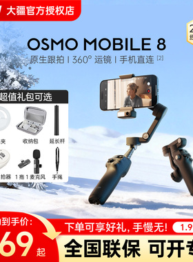 新品上市 大疆手持云台 DJI 大疆 Osmo Mobile 8 手机稳定器OM8智能旗舰神器自拍杆跟拍防抖直播拍摄 360Vlog