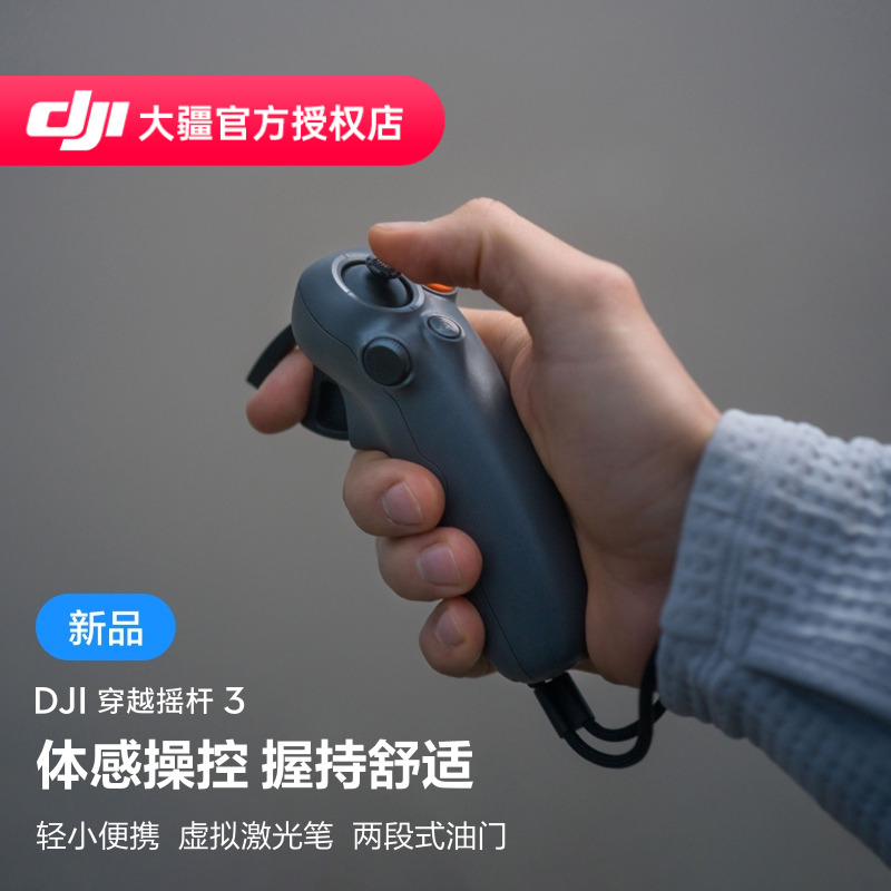 DJI/大疆穿越摇杆3沉浸式操控