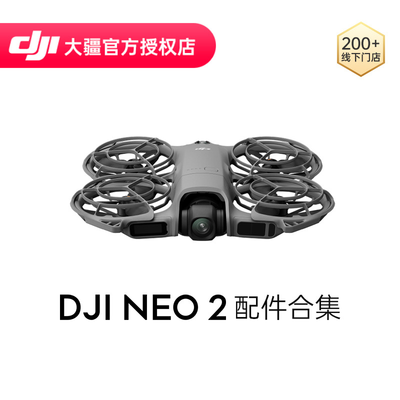 DJI/大疆 DJI Neo 2 配件合集 智能飞行电池 双向充电管家 数字图传模块 随心换