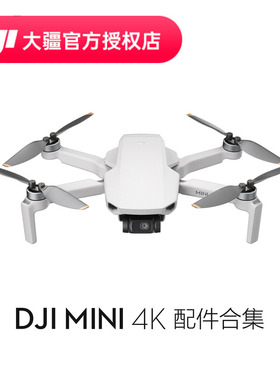 DJI 大疆 Mini 4K 配件合集 随心换 无人机电池 收纳包 桨叶螺旋桨 充电器 保护罩 遥控器