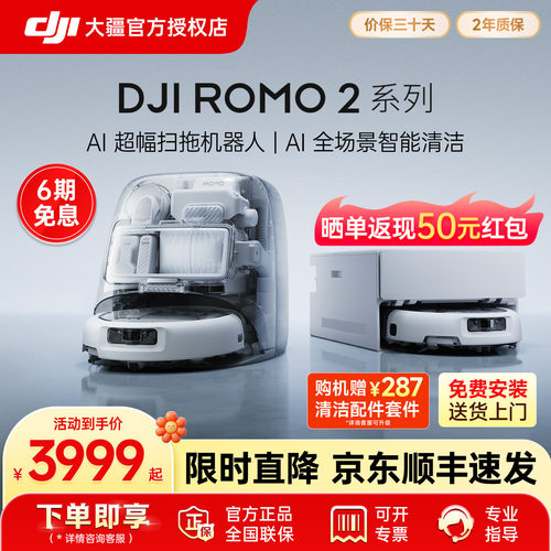 新品DJIROMO2系列AI扫拖机器人