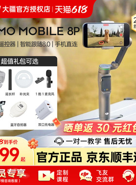 【7天免费试用】大疆手持云台DJI 大疆 Osmo Mobile 8P官方OM8P手机稳定器智能自拍杆跟拍防抖直播拍摄Vlog