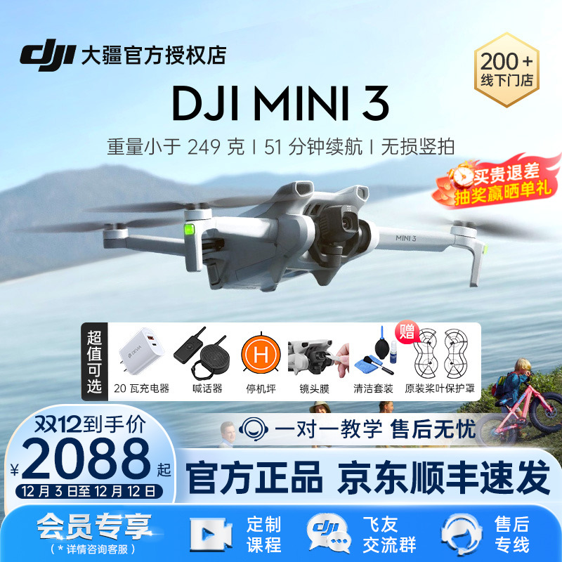 【京东顺丰速发】DJI 大疆无人机 Mini 3 入门级专业旗舰航拍器高清长续航轻巧竖拍智能高端官方授权店 - 封面