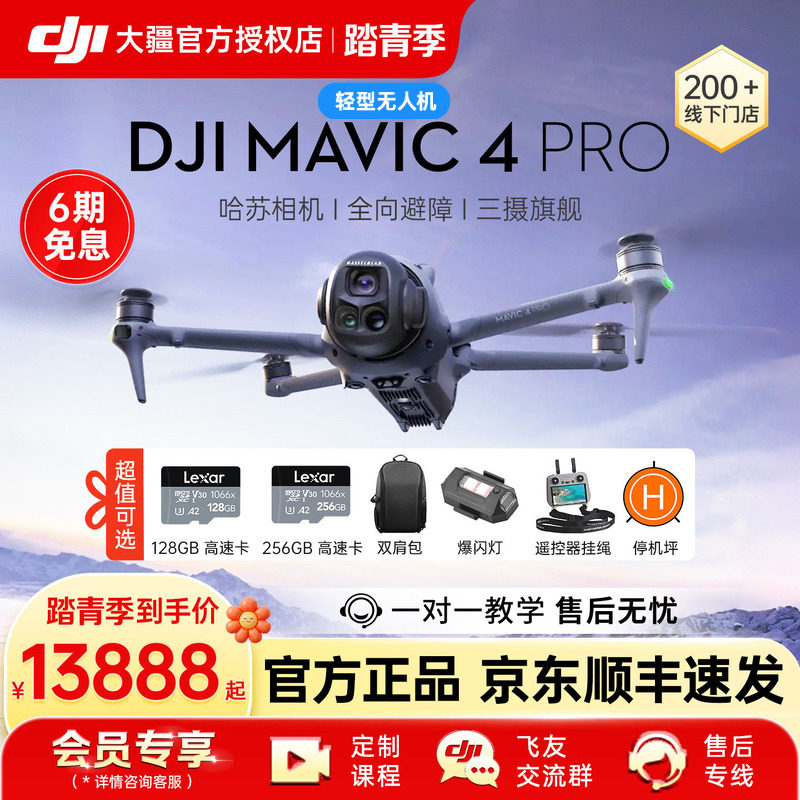 6期免息&京东顺丰！大疆 DJI Mavic 4 Pro 无人机御4旗舰专业航拍飞行器高清1亿像素哈苏相机大师版官方正品