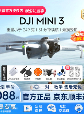 3期免息&京东顺丰！大疆 DJI Mini 3无人机入门pro专业迷你旗舰航拍器高清4k相机新手轻巧竖智能遥控官方正品