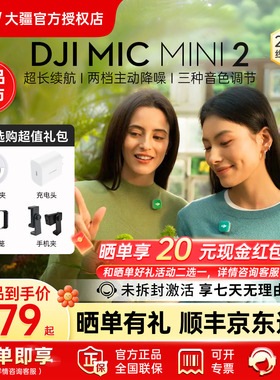 【新品享福利】大疆 DJI Mic Mini 2 迷你无线降噪麦克风新多巴胺