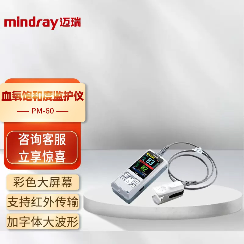 迈瑞Mindray 血氧饱和度监护仪 PM-60 医疗器械 血氧仪 原图主图