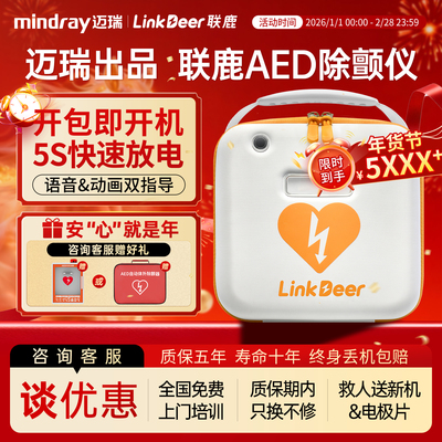 迈瑞出品联鹿AED除颤仪