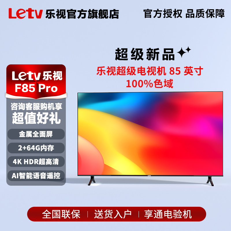 Letv乐视2024款85英寸2+64GB液晶电视机金属全面屏4K智能高清语音 大家电 平板电视 原图主图