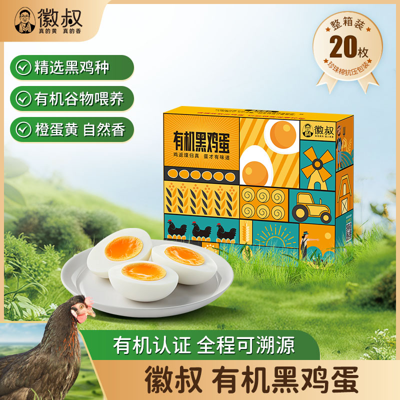 徽叔有机认证始祖黑鸡蛋礼盒装
