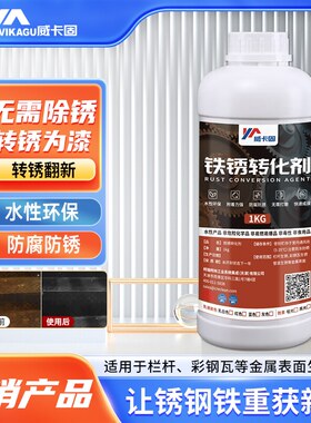 威卡固/VIKAGU 铁锈转化剂 免除锈防锈金属翻新 工业商用批发