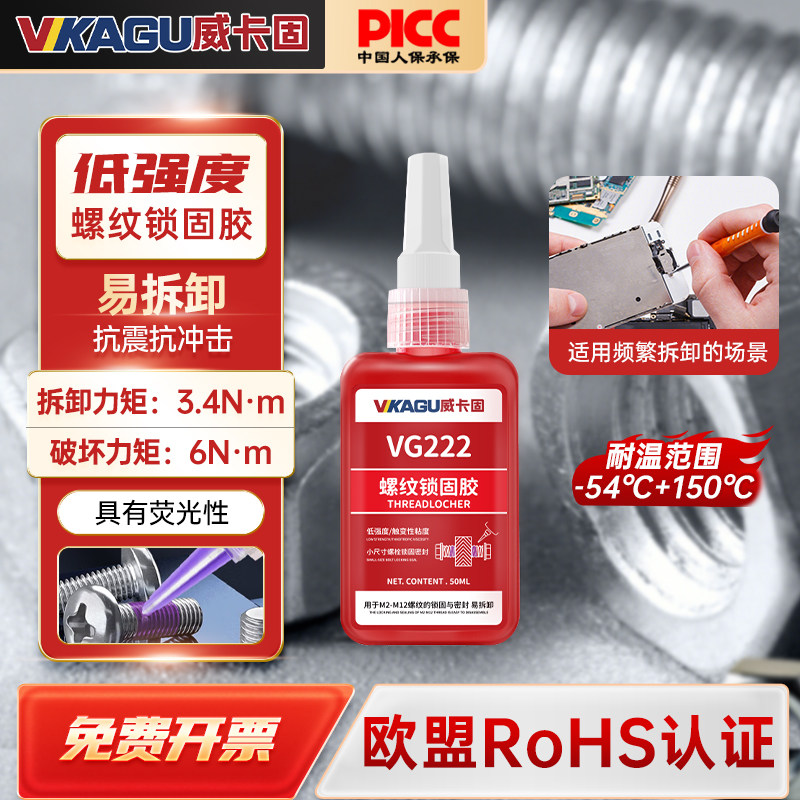 威卡固 螺丝胶VG243/222/263中高强度耐高温螺丝胶可拆卸固定螺纹紧固胶螺栓厌氧强力胶水低强度螺丝胶