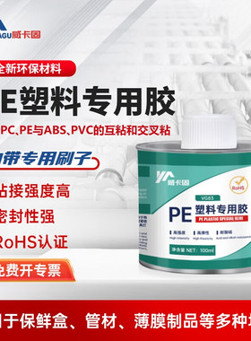 威卡固 PE胶水聚乙烯高粘保鲜盒管材薄膜制品强力胶水VG83
