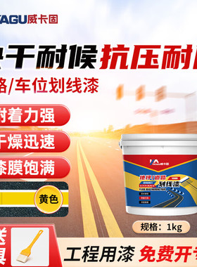 VIKAGU/威卡固 丙烯酸路面停车划线漆马路黄色地面车间油漆VG1699