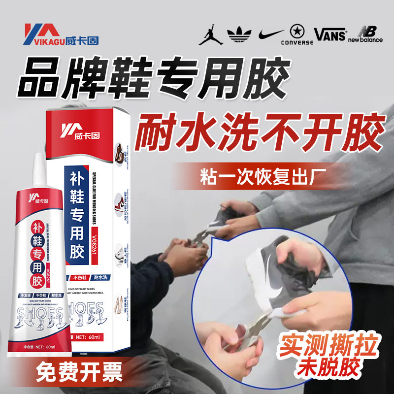 威卡固VG8261粘鞋专用胶超强力树脂软胶补鞋防水万能强力鞋底鞋厂专用修鞋胶水鞋子专用皮鞋运动鞋胶水软胶水