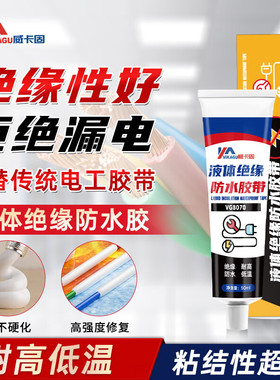 威卡固 液体绝缘防水胶带耐高低温胶水密封汽车电线路板阻燃绝缘防水防潮电工胶密封胶VG8070