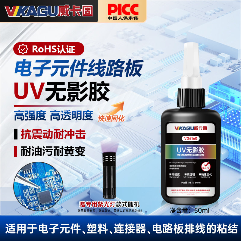 威卡固无影胶uv胶高强度高透塑料电子原器件电路板紫外线光固化胶
