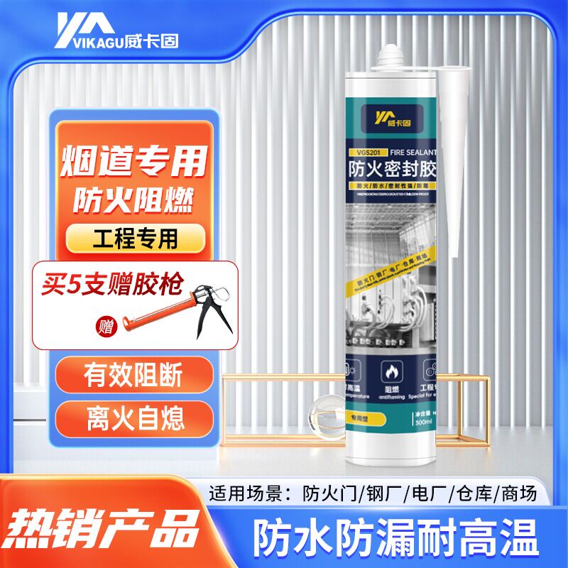 威卡固VGS201防火密封胶玻璃胶耐高低温防水防霉门烟道密封300ml