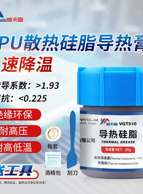 威卡固  导热硅脂高性能CPU散热硅脂导热膏散热器笔记本