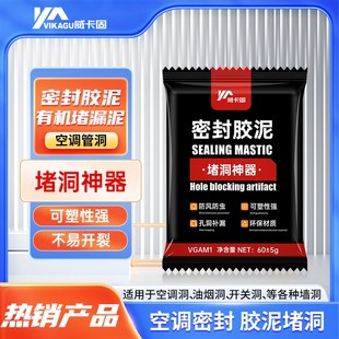 威卡固/VIKAGU密封胶泥空调孔防老鼠洞下水道防风封堵补缝60g±5g