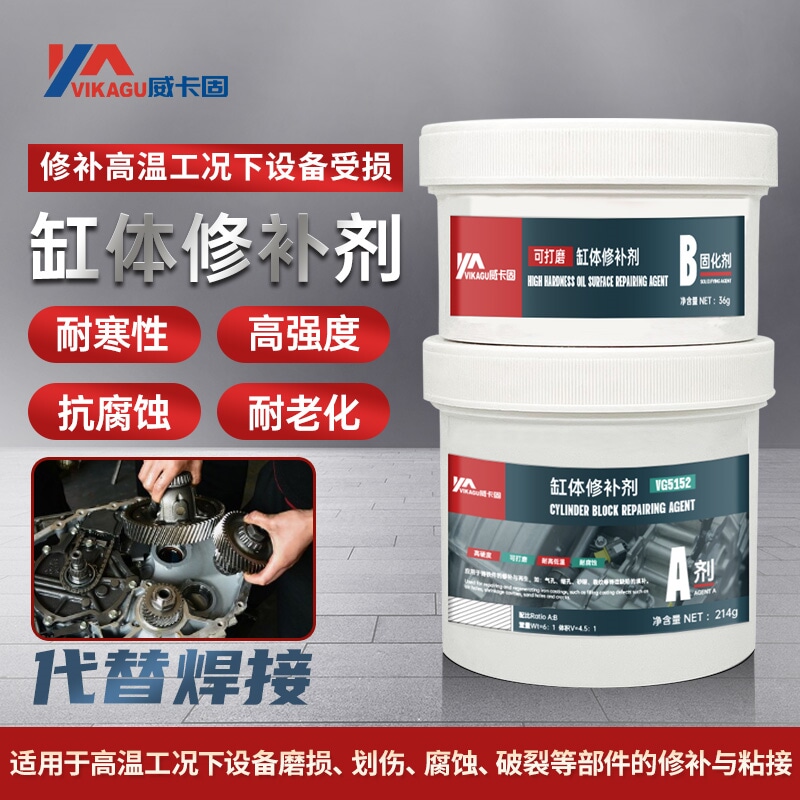 威卡固发动机缸体磨损修复250g修补剂耐腐蚀化工容器修复剂铁质金属钢质铸件耐腐蚀酸碱铸造缺陷修补剂VG5150