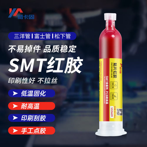威卡固SMT贴片红胶耐高温不拉丝PCB线路板SMD电子钢网印刷胶