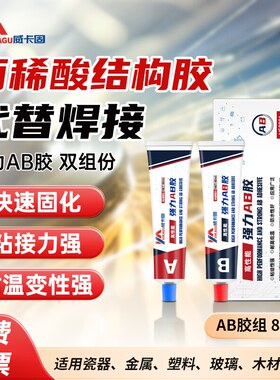 威卡固 强力AB胶高强度丙稀酸结构胶青红胶金属木材玻璃陶瓷淡黄色 80g/盒