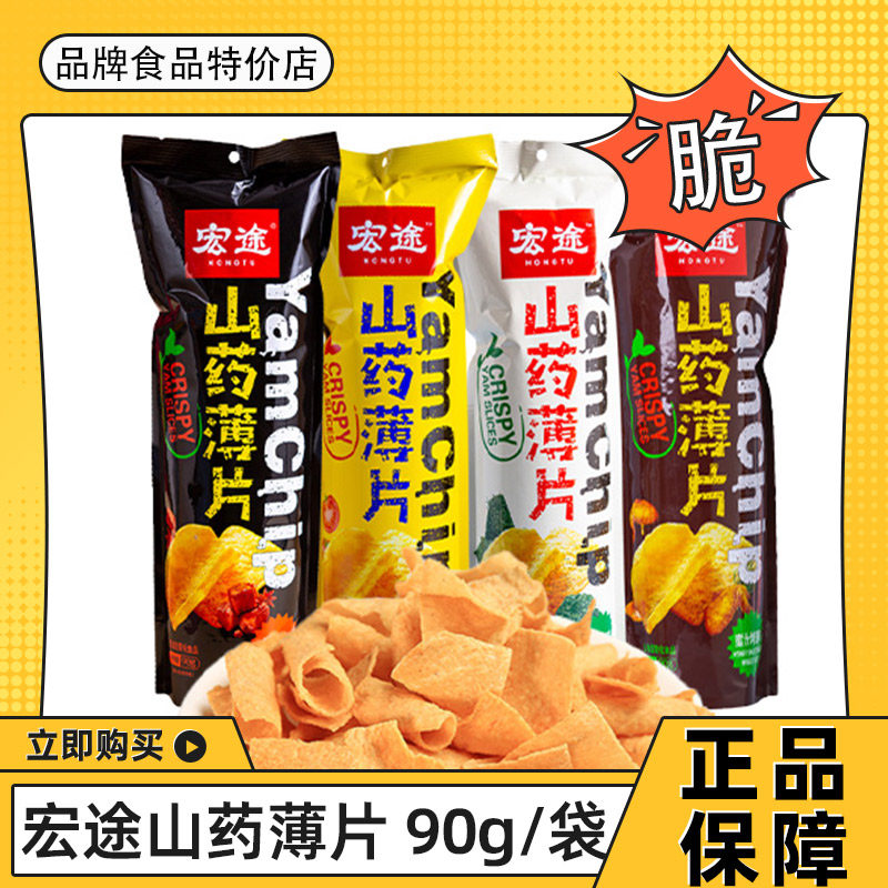 宏途山药薄片90g*2大包装宏图网红零食天花板淮山片山药脆片薯片