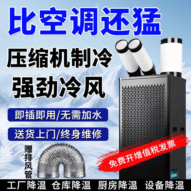 工业冷风机移动空调冷气机岗位厨房降温车间制冷压缩机一体机商用