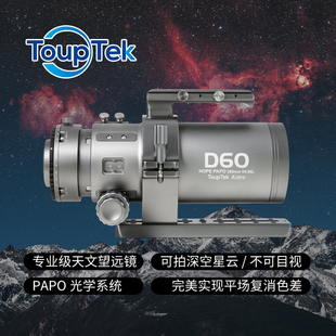 图谱天文专业级HOPE D60快焦比f4.66复消色差折射摄星天文望远镜