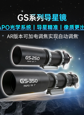 图谱天文GS PAPO自动调焦导星镜250/350mm专业天文辅助寻星镜配件
