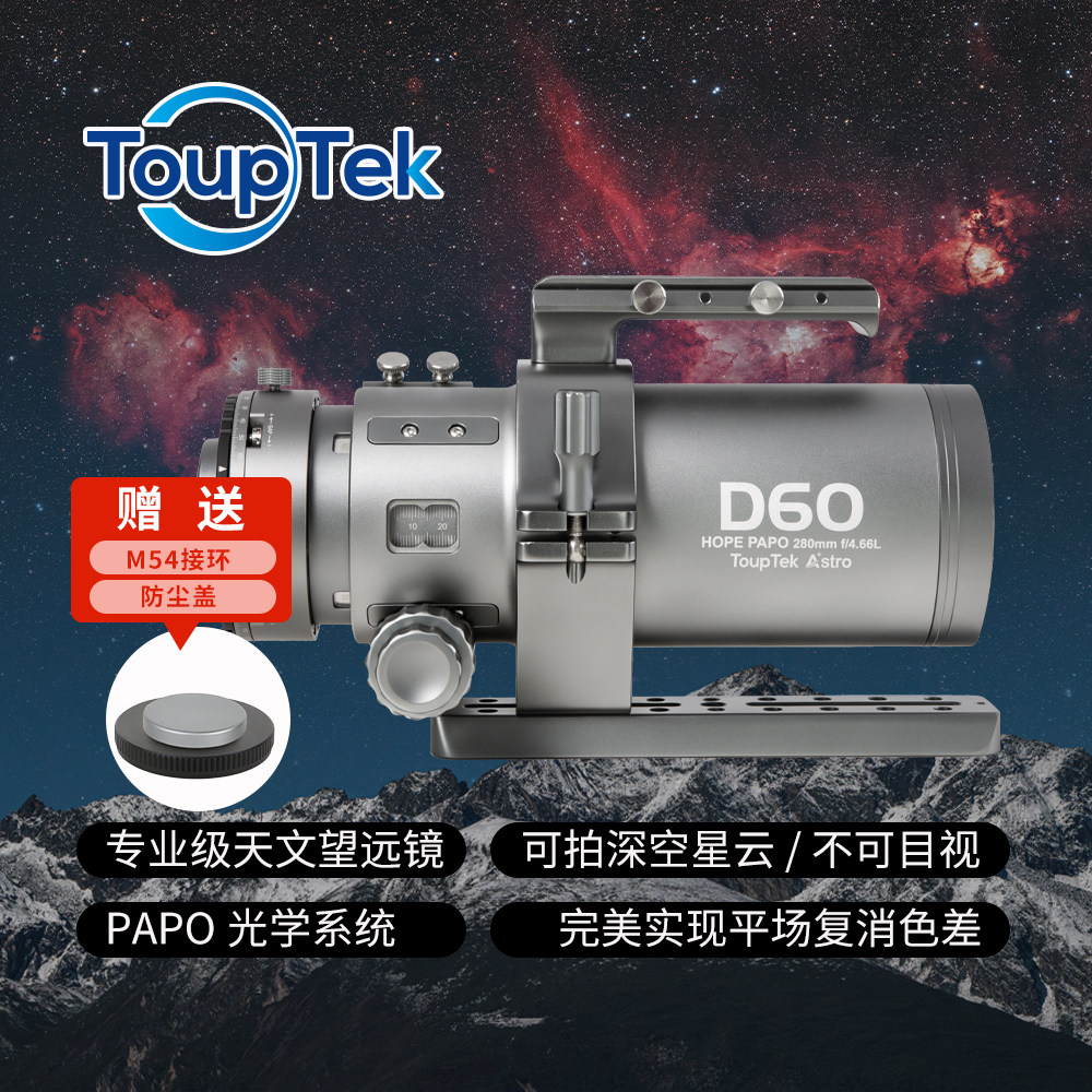 图谱天文专业级HOPE D60快焦比f4.66复消色差折射摄星天文望远镜