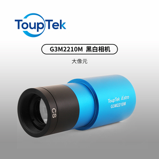 图谱G3M2210M 黑白天文行星相机导星 USB3.0 红外增强搭OAG