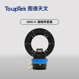 图谱天文OAG X偏轴导星器搭配大靶面导星相机长焦摄影配件深空