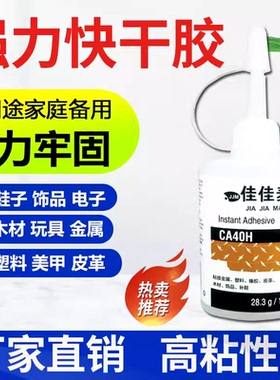 CA401H胶水强力正品高强度快干胶强力胶环保粘金属亚克力陶瓷手工艺粘鞋补鞋修复粘合通用502胶水401强力胶水