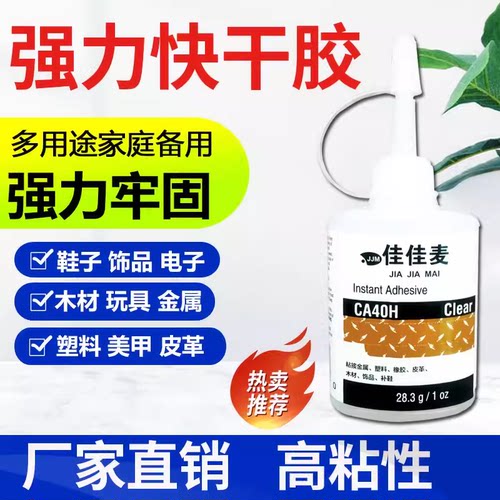 CA401H胶水强力正品高强度快干胶强力胶环保粘金属亚克力陶瓷手工艺粘鞋补鞋修复粘合通用502胶水401强力胶水