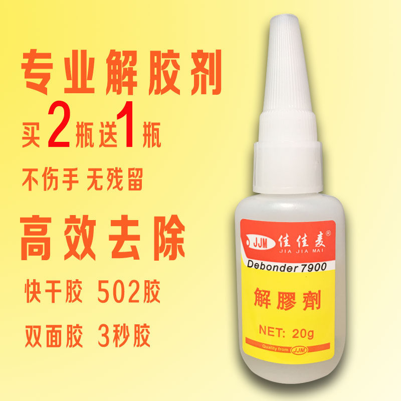 解胶剂清洗剂溶胶液强力去除鞋胶胶水美甲除502胶401胶玻璃快干瞬间卸甲胶瓶装万能清除剂高效透明去除胶渍
