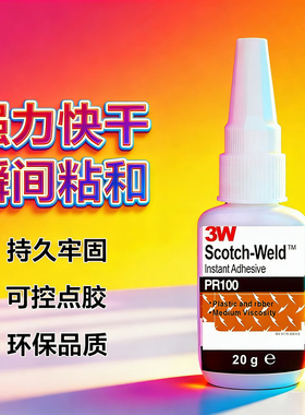 佳佳麦PR100强力胶水高强度快干胶ca40h胶水PR40 粘橡胶塑料玩具沾珠宝塑料金属饰品木材专用502胶水正品